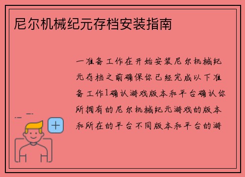 尼尔机械纪元存档安装指南