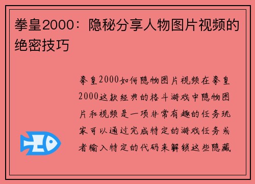 拳皇2000：隐秘分享人物图片视频的绝密技巧