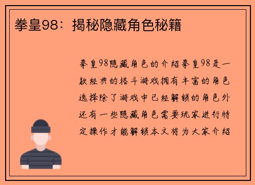 拳皇98：揭秘隐藏角色秘籍