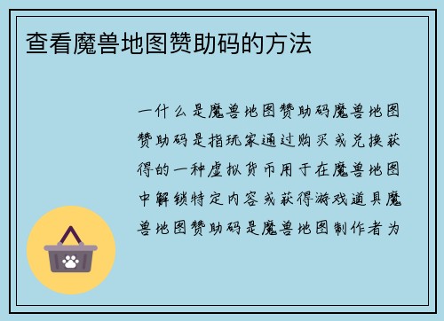 查看魔兽地图赞助码的方法