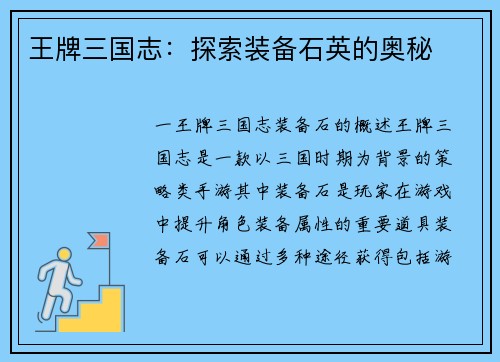 王牌三国志：探索装备石英的奥秘