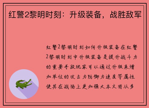 红警2黎明时刻：升级装备，战胜敌军