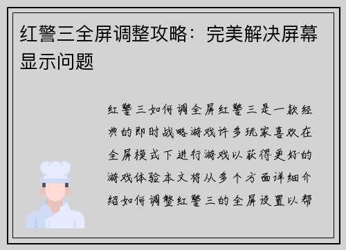 红警三全屏调整攻略：完美解决屏幕显示问题