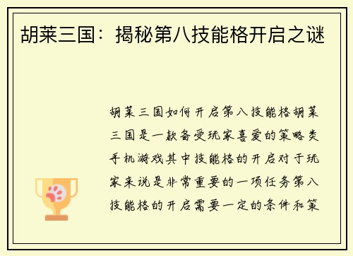 胡莱三国：揭秘第八技能格开启之谜