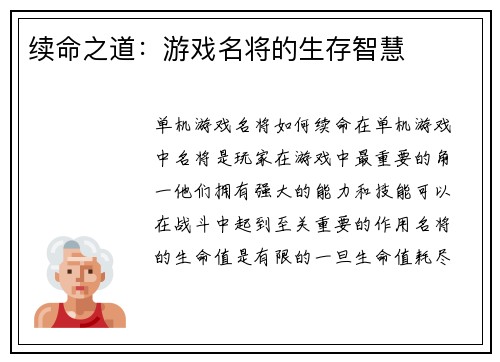 续命之道：游戏名将的生存智慧
