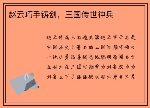 赵云巧手铸剑，三国传世神兵
