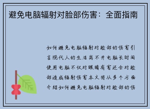 避免电脑辐射对脸部伤害：全面指南