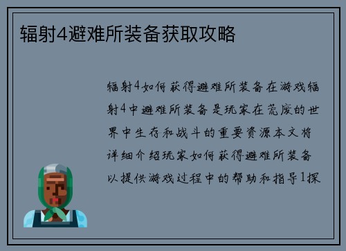 辐射4避难所装备获取攻略