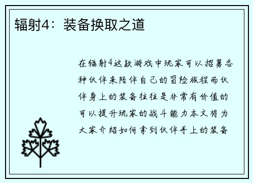 辐射4：装备换取之道