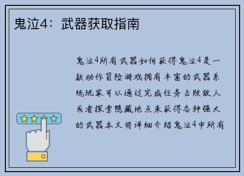 鬼泣4：武器获取指南