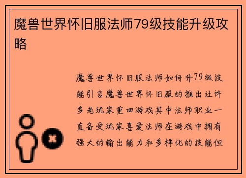 魔兽世界怀旧服法师79级技能升级攻略