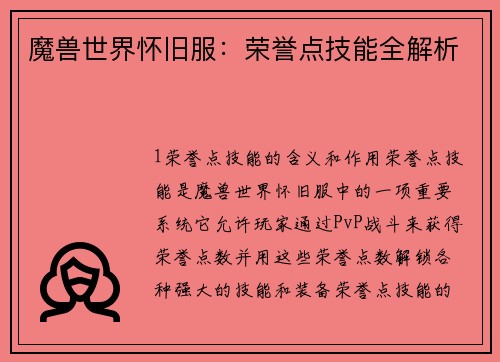 魔兽世界怀旧服：荣誉点技能全解析
