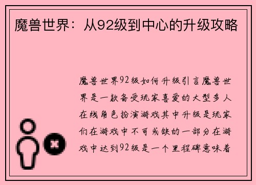 魔兽世界：从92级到中心的升级攻略