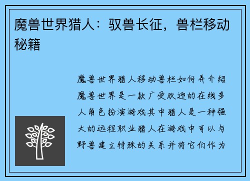 魔兽世界猎人：驭兽长征，兽栏移动秘籍