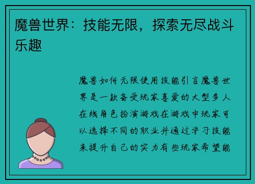 魔兽世界：技能无限，探索无尽战斗乐趣