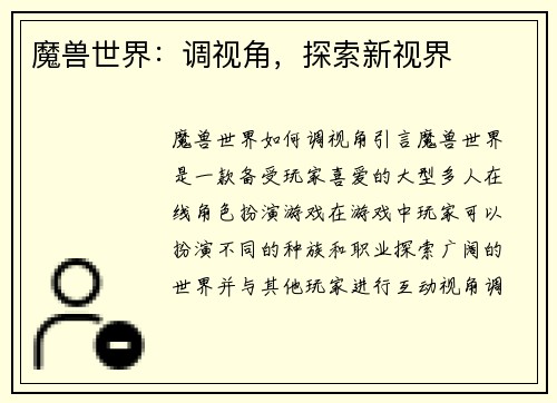 魔兽世界：调视角，探索新视界