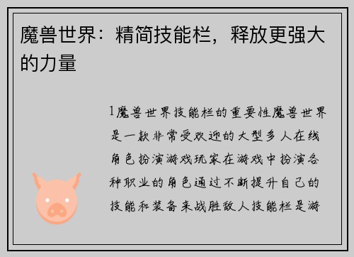 魔兽世界：精简技能栏，释放更强大的力量