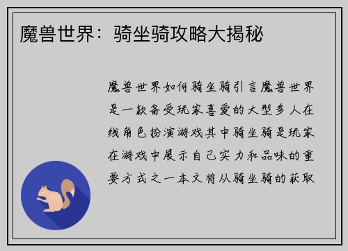 魔兽世界：骑坐骑攻略大揭秘
