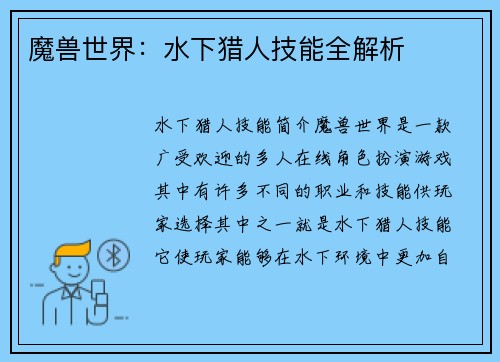 魔兽世界：水下猎人技能全解析