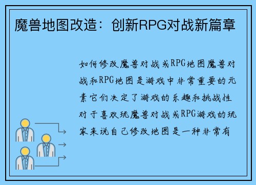 魔兽地图改造：创新RPG对战新篇章