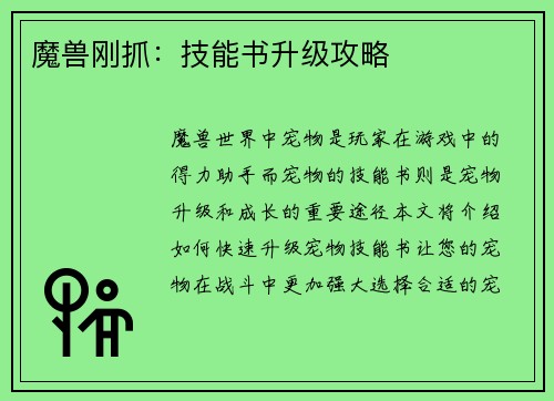 魔兽刚抓：技能书升级攻略
