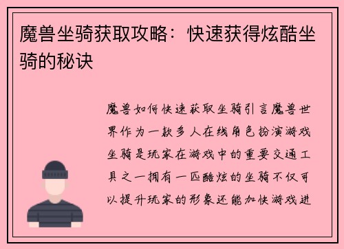 魔兽坐骑获取攻略：快速获得炫酷坐骑的秘诀