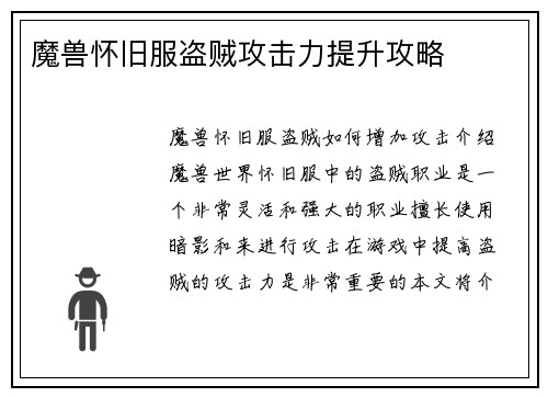 魔兽怀旧服盗贼攻击力提升攻略