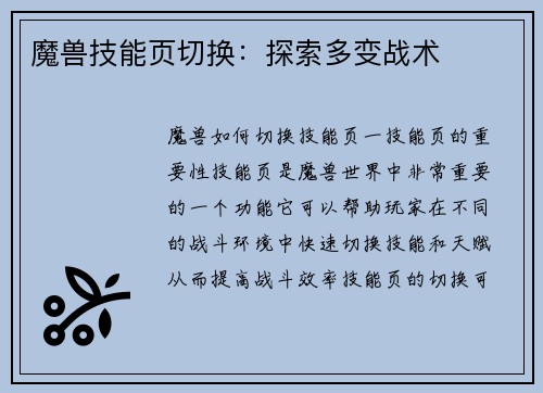 魔兽技能页切换：探索多变战术