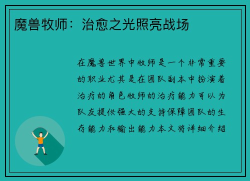 魔兽牧师：治愈之光照亮战场