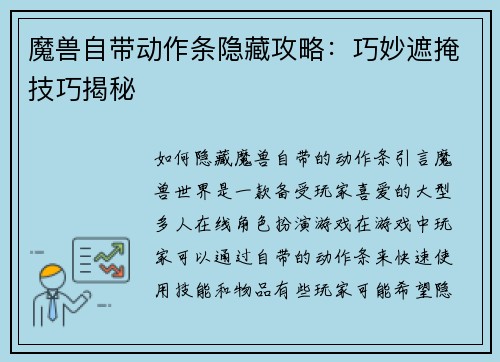 魔兽自带动作条隐藏攻略：巧妙遮掩技巧揭秘