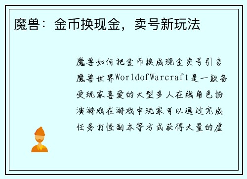 魔兽：金币换现金，卖号新玩法