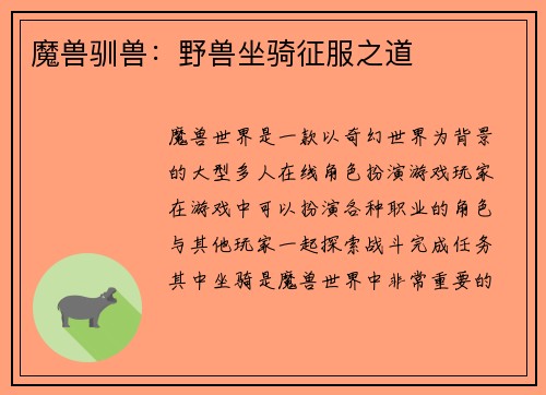 魔兽驯兽：野兽坐骑征服之道